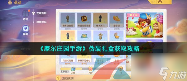 <a id='link_pop' class='keyword-tag' href='https://www.9game.cn/moerzhuangyuan1/'>摩尔庄园手游</a>伪装礼盒获取攻略
