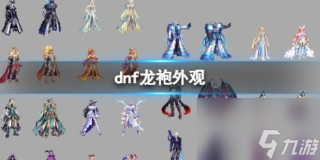 dnf龙袍外观一览