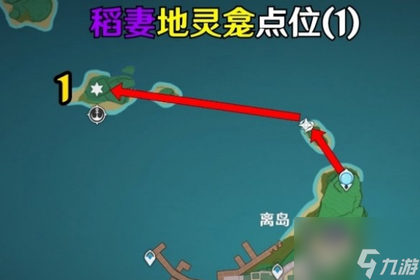 稻妻海祇岛地灵龛位置图片