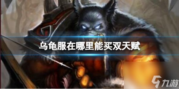 《<a id='link_pop' class='keyword-tag' href='https://www.9game.cn/moshoushijie2/'>魔兽世界</a>》乌龟服买双天赋位置