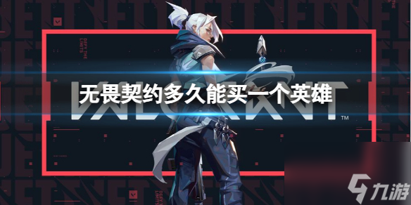 《无畏契约》英雄解锁时间介绍