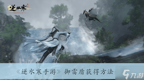 《<a id='link_pop' class='keyword-tag' href='https://www.9game.cn/nishuihan1/'>逆水寒手游</a>》御雷盾获得方法分享