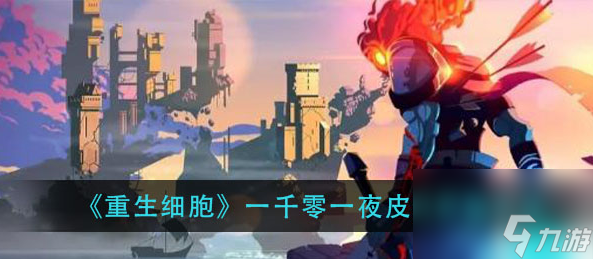 重生细胞一千零一夜皮肤获取方法 重生细胞一千零一夜皮肤怎么获得