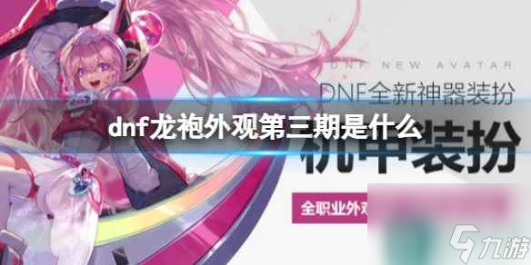 《dnf》龙袍外观第三期介绍