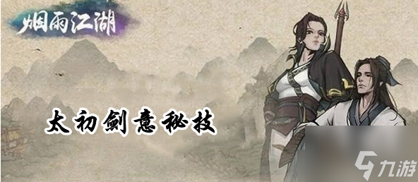 烟雨江湖太初石如何获取 烟雨江湖太初石获取途径