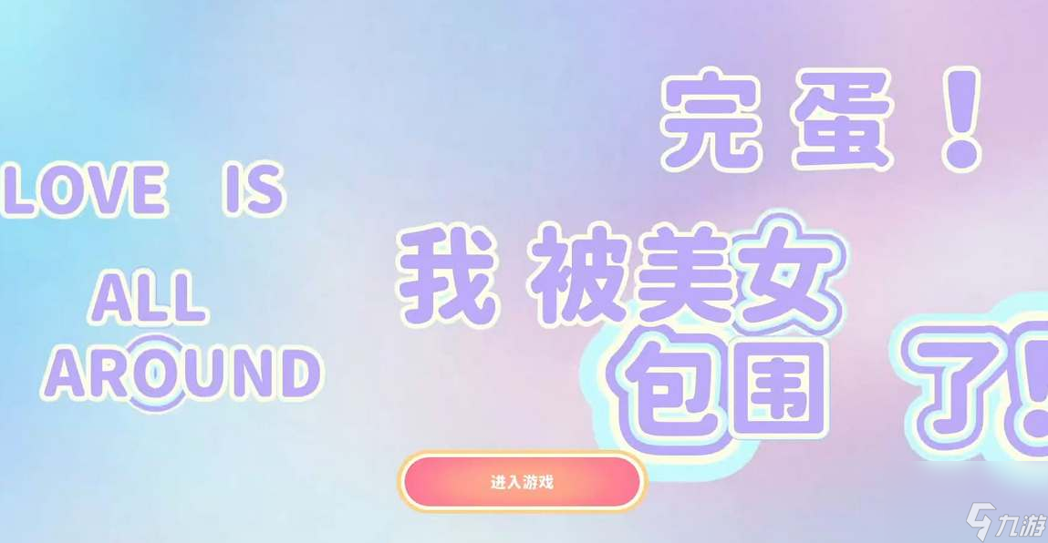 完蛋我被美女包圍了怎么打贏前夫