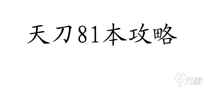 天刀81本攻略怎么拔剑 - 快速学会拔剑技巧