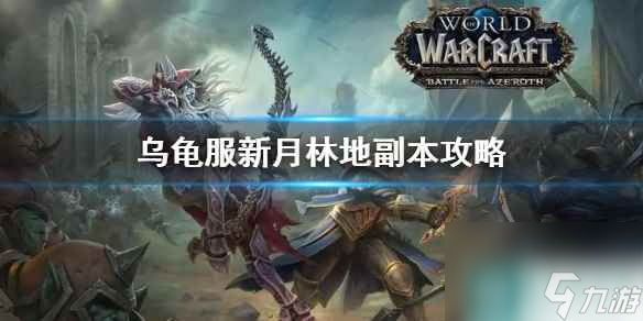 《wow》乌龟服新月林地副本攻略推荐