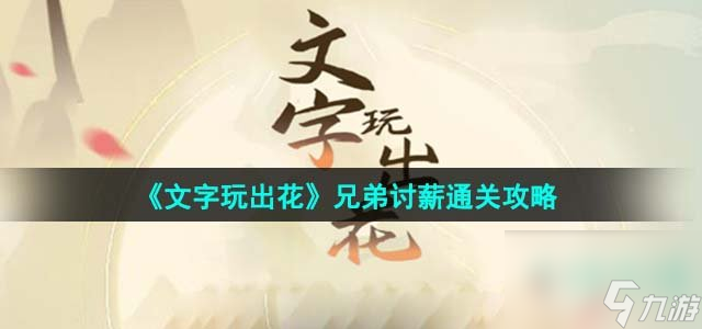 文字玩出花兄弟讨薪怎么过_兄弟讨薪通关攻略