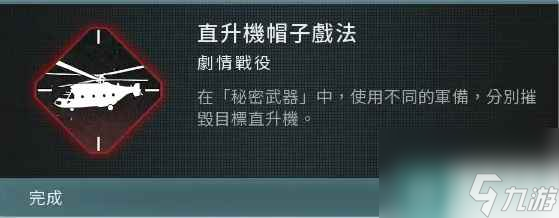 《使命召唤现代战争3》直升机帽子戏法成就攻略