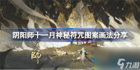 阴阳师11月神秘图案怎么画 阴阳师11月神秘图案画法介绍一览