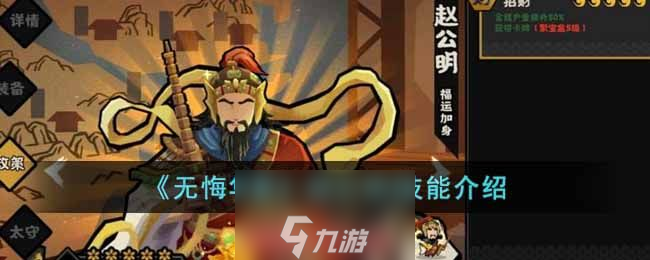 无悔华夏赵公明技能是什么-赵公明技能效果汇总截图