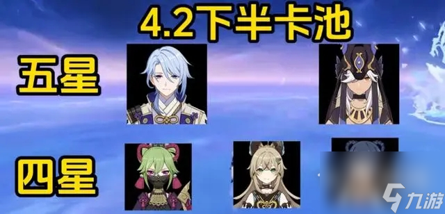 原神4.2版本陪跑四星介绍