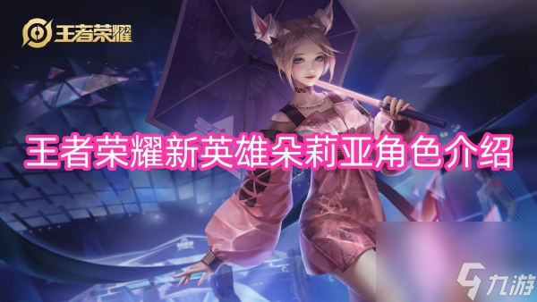王者荣耀新英雄朵莉亚角色介绍
