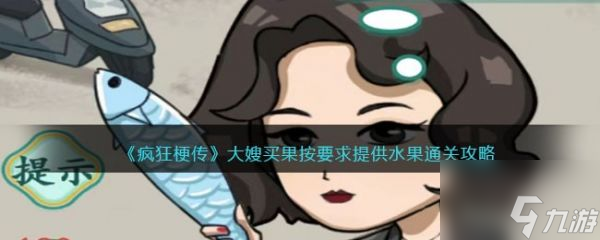 <a id='link_pop' class='keyword-tag' href='https://www.9game.cn/fengkuanggengchuan/'>疯狂梗传</a>大嫂买果按要求提供水果通关攻略 具体介绍