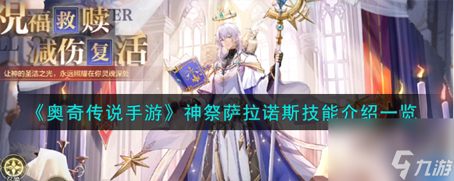 奥奇传说手游萨拉诺斯怎么样-神祭萨拉诺斯技能介绍一览