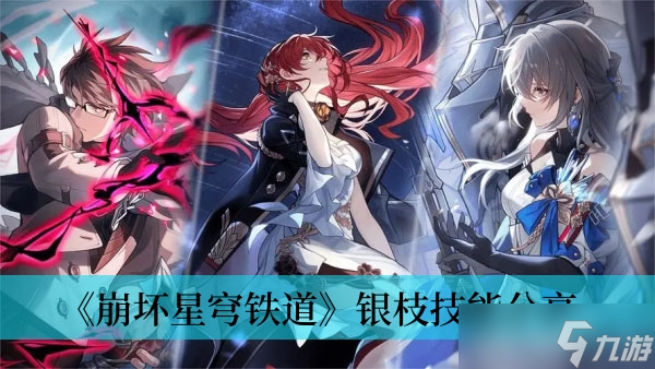 《崩坏星穹铁道》银枝技能分享