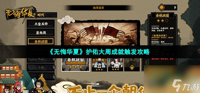 无悔华夏护佑大周成就怎么触发_护佑大周成就触发攻略