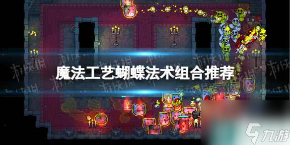 《魔法工艺》蝴蝶法术组合推荐 蝴蝶法术搭配攻略