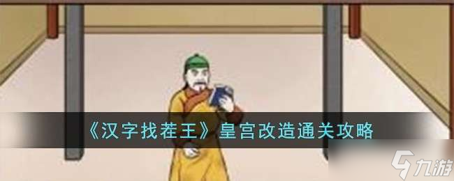 《汉字找茬王》皇宫改造通关攻略