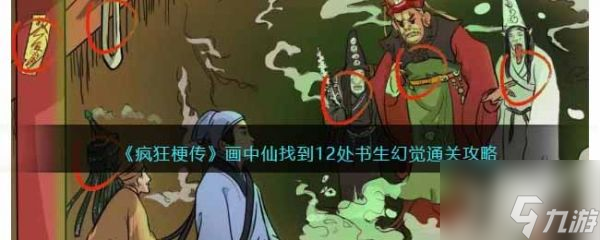 <a id='link_pop' class='keyword-tag' href='https://www.9game.cn/fengkuanggengchuan/'>疯狂梗传</a>画中仙找到12处书生幻觉通关攻略 具体介绍