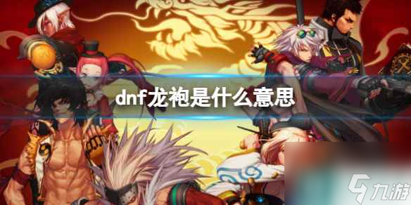 《dnf》龍袍介紹