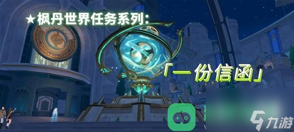 原神4.1一份信函任务流程攻略详情
