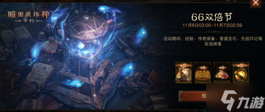 爆爽24小时！《暗黑破坏神：不朽》66双倍节福利全面进化