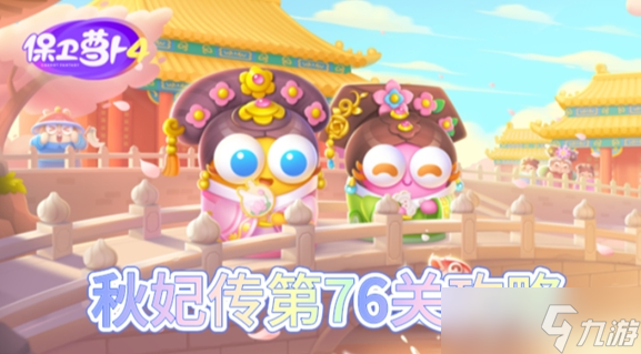 保卫萝卜4秋妃传第76关怎么过