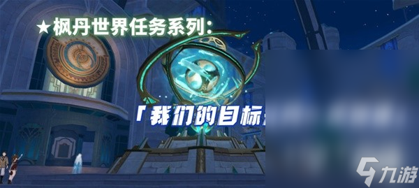 原神4.1我们的目标在另一条管道任务流程攻略