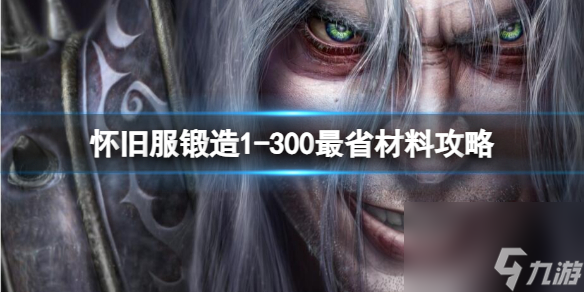 《魔獸世界》2023最新懷舊服鍛造1-300最省材料攻略