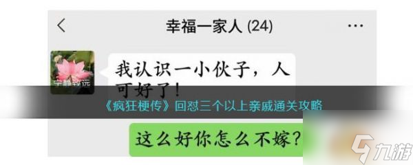 <a id='link_pop' class='keyword-tag' href='https://www.9game.cn/fengkuanggengchuan/'>疯狂梗传</a>回怼三个以上亲戚怎么过 疯狂梗传回怼三个以上亲戚通关攻略