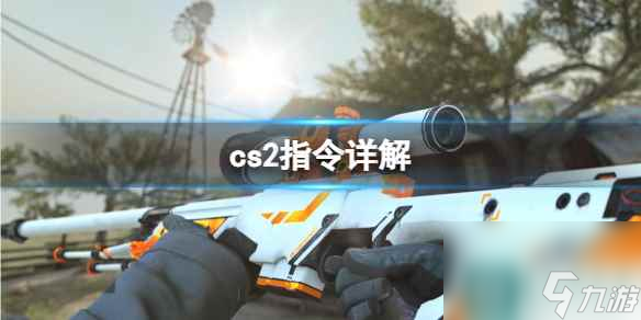 《cs2》指令详解介绍