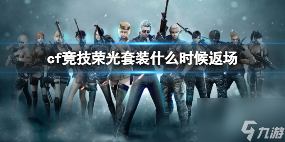 《cf》竞技荣光套装返场时间介绍