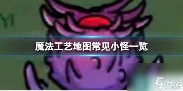 《魔法工艺》地图常见小怪一览