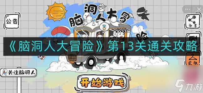 脑洞人大冒险语文作业玩法攻略，让学习变得更加有趣！