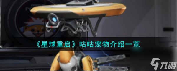 星球重启咕咕宠物怎么样 咕咕宠物介绍一览