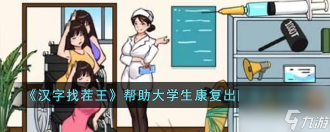 汉字找茬王帮助大学生康复出院怎么过-帮助大学生康复出院通关攻略