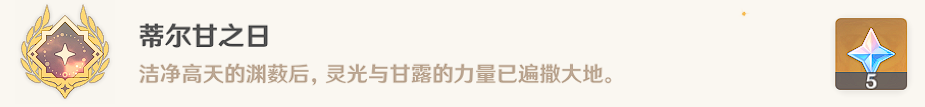原神蒂尔亚什特的赞歌任务怎么完成 原神蒂尔亚什特的赞歌攻略
