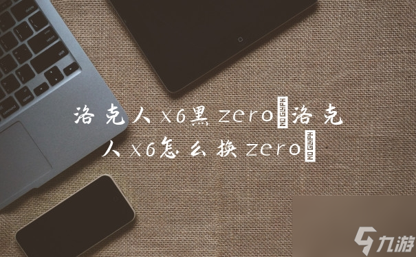 洛克人x6黑zero 洛克人x6怎么换zero 