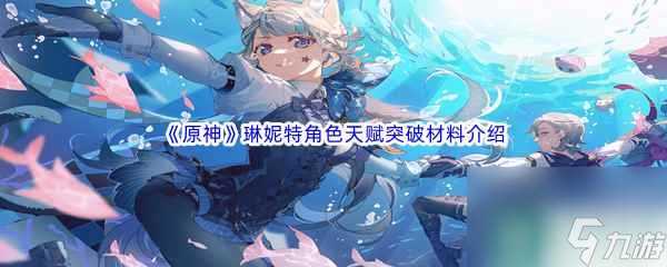 《原神》琳妮特角色天赋突破材料介绍