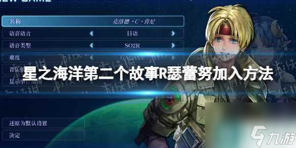 《星之海洋第二個故事R》瑟蕾努怎么入隊？ 瑟蕾努加入方法