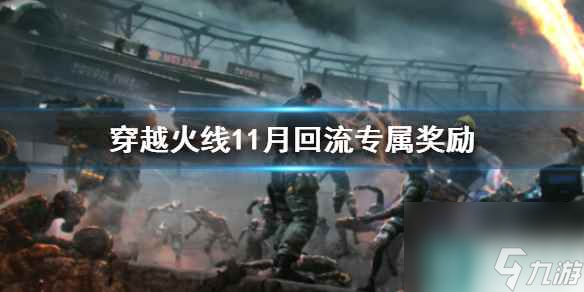 《穿越火线》11月回流专属奖励一览