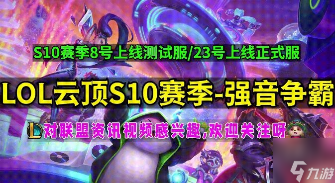 云顶之弈s10爆料最新 s10更新时间