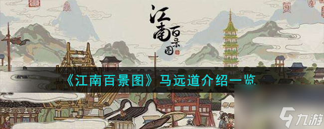 <a id='link_pop' class='keyword-tag' href='https://www.9game.cn/jnbjt/'>江南百景图</a>马远道如何样-马远道详细介绍「每日一条」