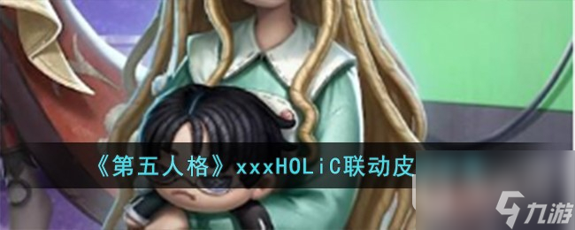 第五人格xxxHOLiC联动皮肤一览
