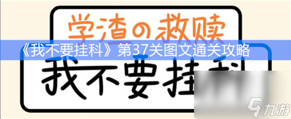 《我不要挂科》第37关图文通关攻略