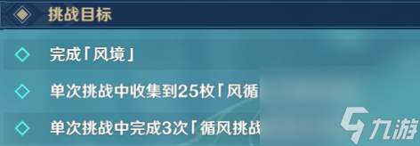 原神徇察五风第四关攻略 原神循风挑战第四关怎么打