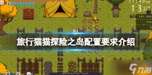 《旅行貓貓?zhí)诫U(xiǎn)之島》游戲配置要求是什么
