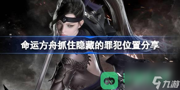 命运方舟抓住隐藏的罪犯在哪里介绍